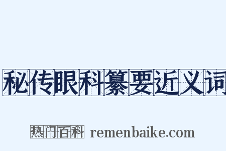 秘传眼科纂要近义词是什么意思的图片